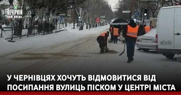 У Чернівцях хочуть відмовитися від посипання вулиць піском у центрі міста