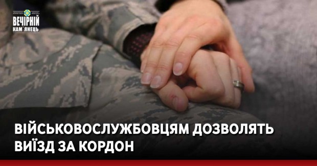 Військовослужбовцям дозволять виїзд за кордон