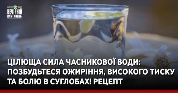 Цілюща сила часникової води: позбудьтеся ожиріння, високого тиску та болю в суглобах! Рецепт