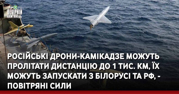 Російські дрони-камікадзе можуть пролітати дистанцію до 1 тис. км, їх можуть запускати з Білорусі та РФ, - Повітряні Сили