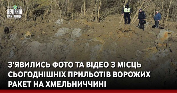 З’явились фото та відео з місць сьогоднішніх прильотів ворожих ракет на Хмельниччині