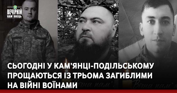 Сьогодні у Кам’янці-Подільському прощаються із трьома загиблими  на війні Воїнами
