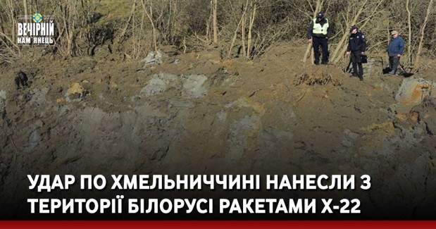 Удар по Хмельниччині нанесли з території Білорусі ракетами Х-22 