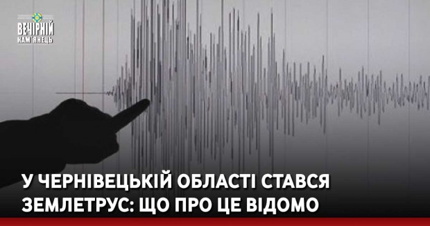 У Чернівецькій області стався землетрус: що про це відомо