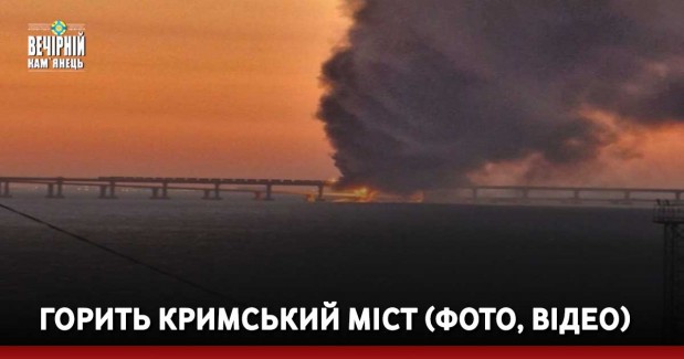 Горить кримський міст (ФОТО, ВІДЕО)