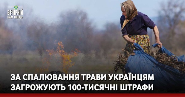 За спалювання трави українцям загрожують 100-тисячні штрафи