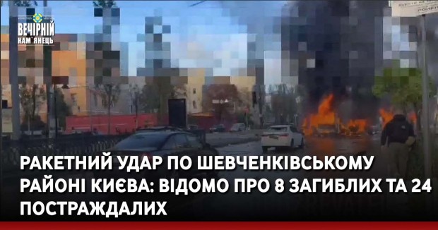 Ракетний удар по Шевченківському районі Києва: відомо про 8 загиблих та 24 постраждалих