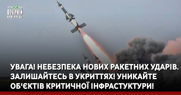 УВАГА! Небезпека нових ракетних ударів. Залишайтесь в укриттях! Уникайте об'єктів критичної інфрастуктури!