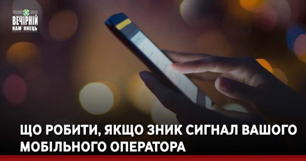 Що робити, якщо зник сигнал вашого мобільного оператора 