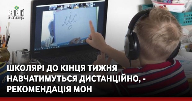 Школярі до кінця тижня навчатимуться дистанційно, - рекомендація МОН