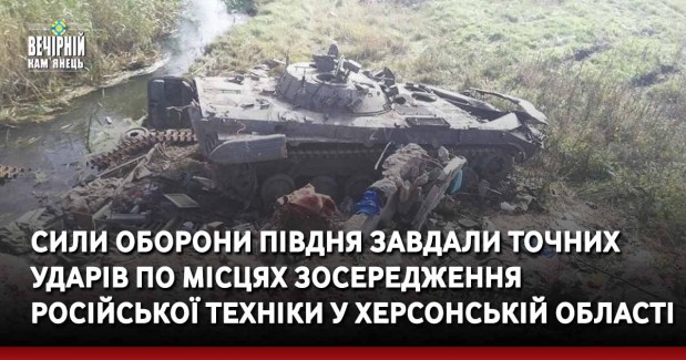 Сили оборони півдня завдали точних ударів по місцях зосередження російської техніки у Херсонській області