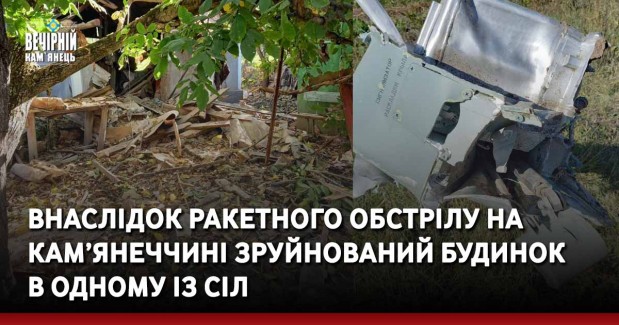 Внаслідок ракетного обстрілу на Кам’янеччині зруйнований будинок в одному із сіл