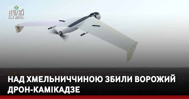 Над Хмельниччиною збили ворожий дрон-камікадзе