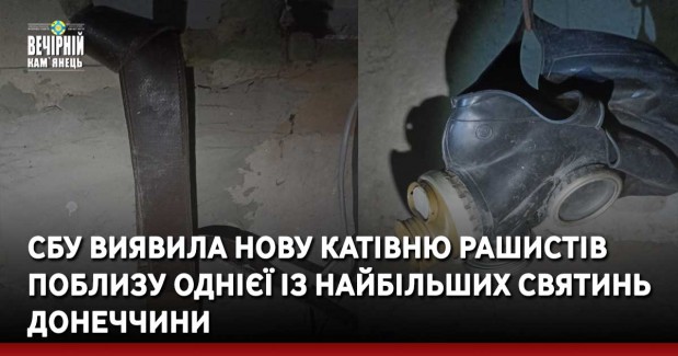 СБУ виявила нову катівню рашистів поблизу однієї із найбільших святинь Донеччини