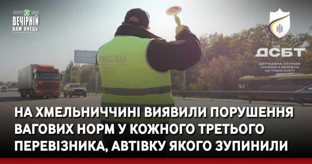На Хмельниччині виявили порушення вагових норм у кожного третього перевізника, автівку якого зупинили