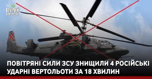 Повітряні сили ЗСУ знищили 4 російські ударні вертольоти за 18 хвилин