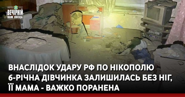 Внаслідок удару РФ по Нікополю 6-річна дівчинка залишилась без ніг, її мама - важко поранена
