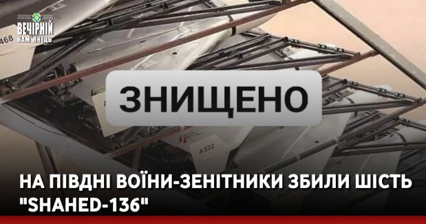 На півдні воїни-зенітники збили шість "Shahed-136"