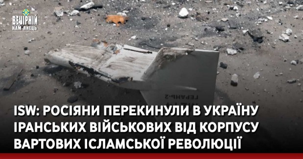 ISW: Росіяни перекинули в Україну іранських військових від Корпусу вартових ісламської революції