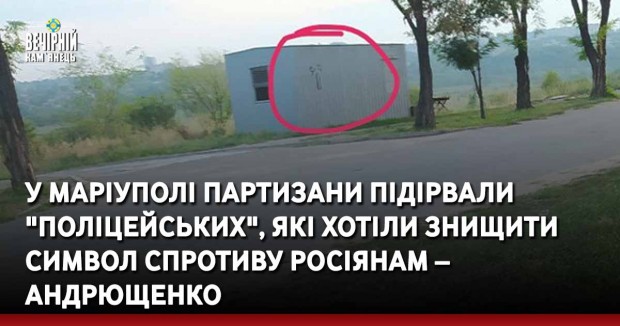 У Маріуполі партизани підірвали "поліцейських", які хотіли знищити символ спротиву росіянам – Андрющенко