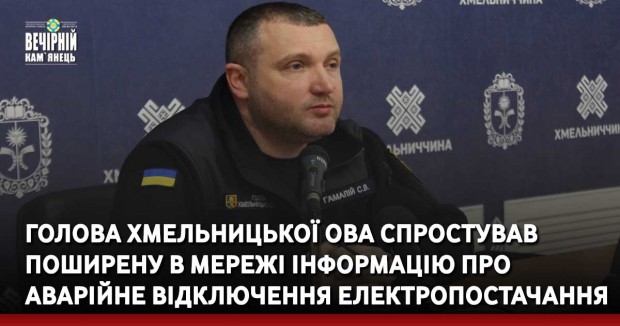 Голова Хмельницької ОВА спростував поширену в мережі інформацію про аварійне відключення електропостачання