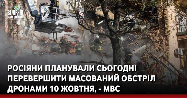 Росіяни планували сьогодні перевершити масований обстріл дронами 10 жовтня, - МВС