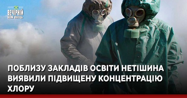 Поблизу закладів освіти Нетішина виявили підвищену концентрацію хлору