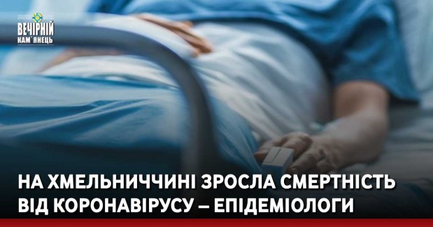 На Хмельниччині зросла смертність від коронавірусу – епідеміологи