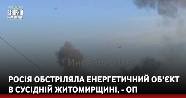 Росія обстріляла енергетичний об'єкт в сусідній Житомирщині, - ОП