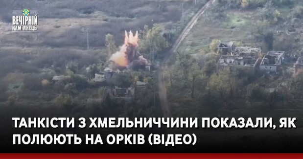 Танкісти з Хмельниччини показали, як полюють на орків (ВІДЕО)