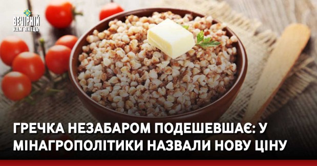Гречка незабаром подешевшає: у Мінагрополітики назвали нову ціну
