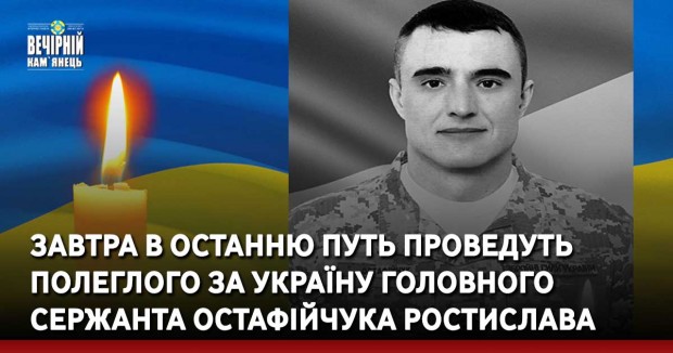 Завтра в останню путь проведуть полеглого за Україну головного сержанта Остафійчука Ростислава