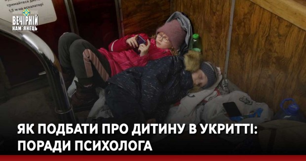 Як подбати про дитину в укритті: поради психолога