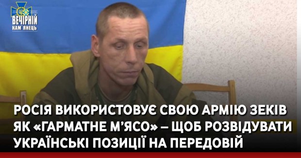 Росія використовує свою армію зеків як «гарматне м’ясо» – щоб розвідувати українські позиції на передовій