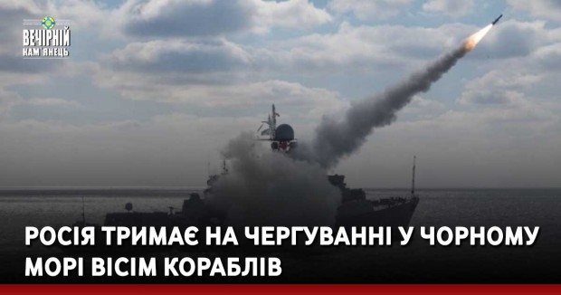 Росія тримає на чергуванні у Чорному морі вісім кораблів