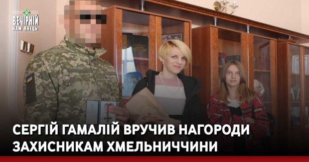 Сергій Гамалій вручив нагороди захисникам Хмельниччини