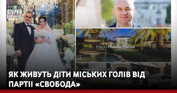 Як живуть діти міських голів від партіі «Свобода»