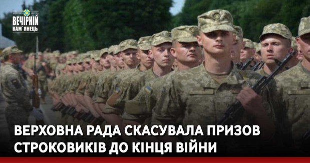 Верховна Рада скасувала призов строковиків до кінця війни