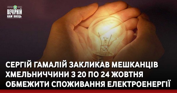 Сергій Гамалій закликав мешканців Хмельниччини з 20 по 24 жовтня обмежити споживання електроенергії