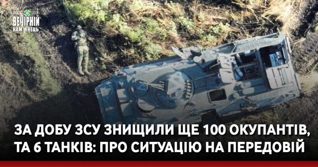 За добу ЗСУ знищили ще 100 окупантів, та 6 танків: про ситуацію на передовій