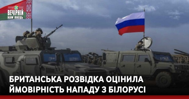 Британська розвідка оцінила ймовірність нападу з Білорусі