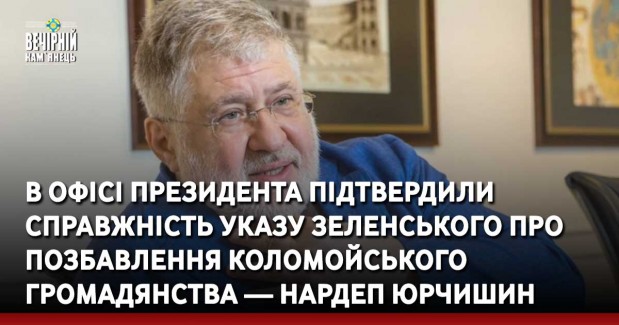 В Офісі президента побічно підтвердили справжність указу Зеленського про позбавлення Коломойського громадянства — нардеп Юрчишин