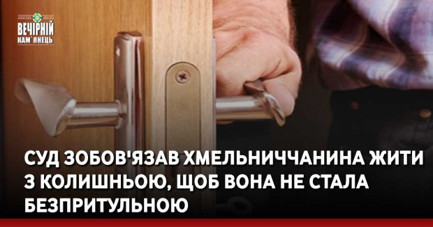 Суд зобов'язав хмельниччанина жити з колишньою, щоб вона не стала безпритульною