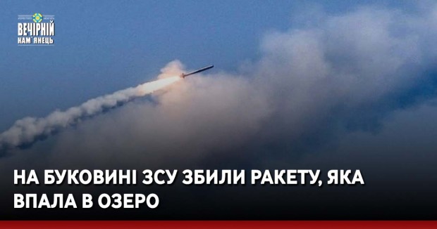 На Буковині ЗСУ збили ракету, яка впала в озеро