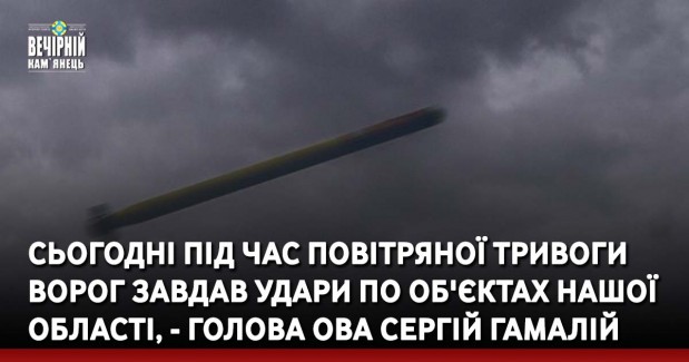 Сьогодні під час повітряної тривоги ворог завдав удари по об'єктах нашої області, - голова ОВА Сергій Гамалій
