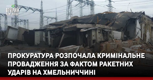 Прокуратура розпочала кримінальне провадження за фактом ракетних ударів на Хмельниччині