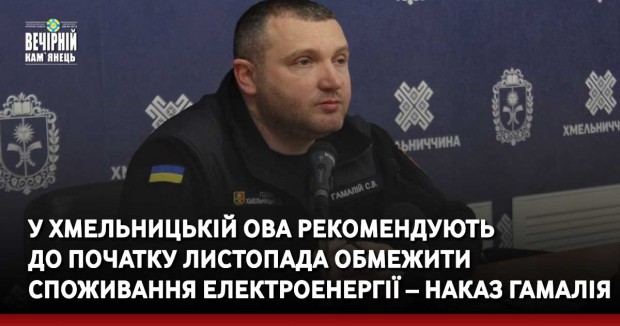 У Хмельницькій ОВА рекомендують до початку листопада обмежити споживання електроенергії – наказ Гамалія