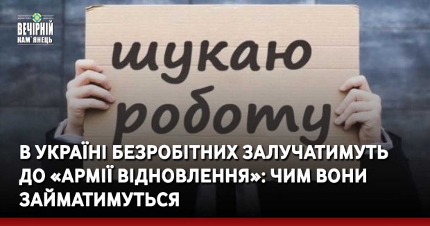 В Україні безробітних залучатимуть  до «Армії відновлення»: чим вони займатимуться