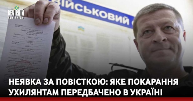 Неявка за повісткою: яке покарання ухилянтам передбачено в Україні
