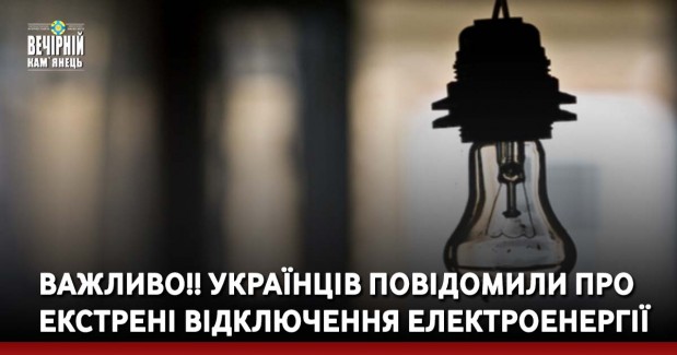 ВАЖЛИВО!! Українців повідомили про екстрені відключення електроенергії